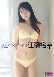 江籠裕奈 BUBKAデジタル写真集「ALTER EGO」