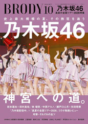乃木坂46表紙:BRODY (ブロディ) 2026年 10月号