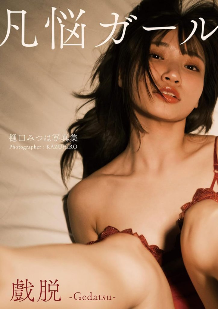 樋口みつは写真集「凡悩ガール 戲脱~Gedatsu~」より
