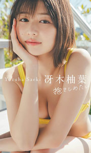 【デジタル限定】冴木柚葉写真集「抱きしめたい」 週プレ PHOTO BOOK