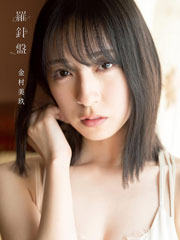 日向坂46 金村美玖1st写真集 羅針盤