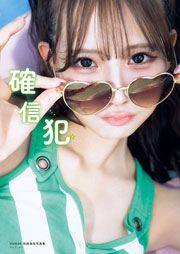 NMB48和田海佑 写真集『確信犯』