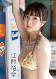 【デジタル限定】江籠裕奈 写真集 『 Summertime Memories 』 (ワニブックス デジタル写真集)