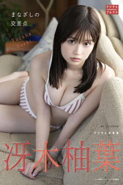 冴木柚葉 デジタル写真集 まなざしの交差点 (デジタルブルグラ)