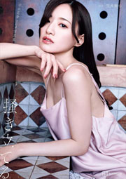 中田花奈 2nd写真集 掻き立てる