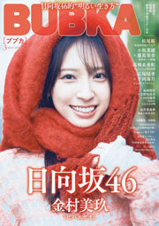 日向坂46金村美玖表紙:BUBKA (ブブカ) 2026年 3月号