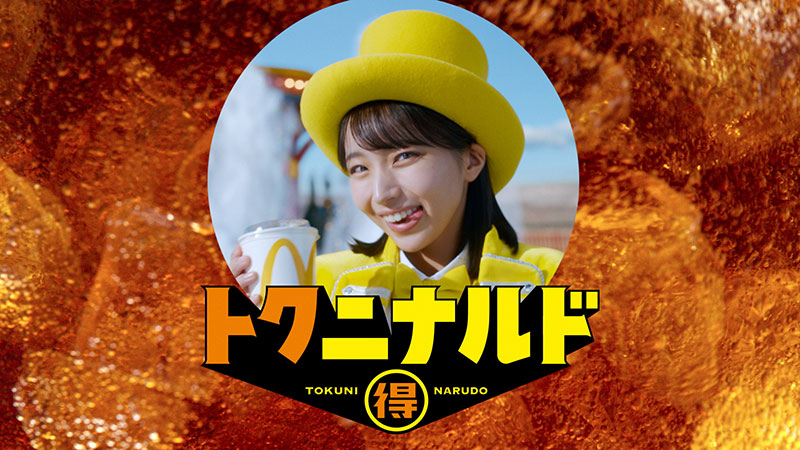 日向坂46・大野愛実が出演する日本マクドナルド株式会社の新TVCM「トク二ナルド『Ms.トクニナルド登場』篇」より