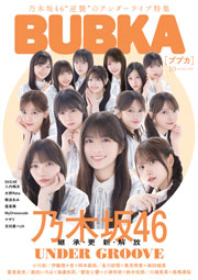 乃木坂46表紙:BUBKA (ブブカ) 2026年 10月号】
