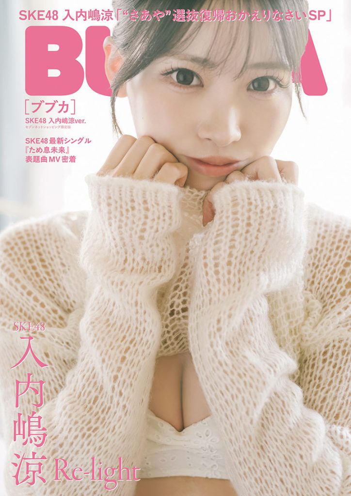 『BUBKA10月号 セブンネットショッピング限定版』表紙を飾るSKE48・入内嶋涼