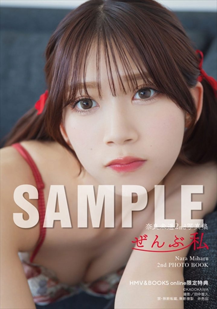 『奈良未遥2nd写真集 ぜんぶ私』よりHMV&BOOKS online限定特典