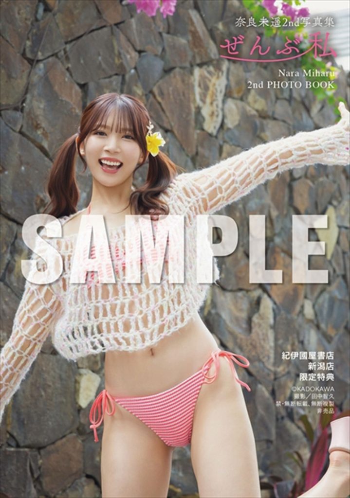 『奈良未遥2nd写真集 ぜんぶ私』より12月13日(日)開催のお渡し会、紀伊國屋書店 新潟店限定特典