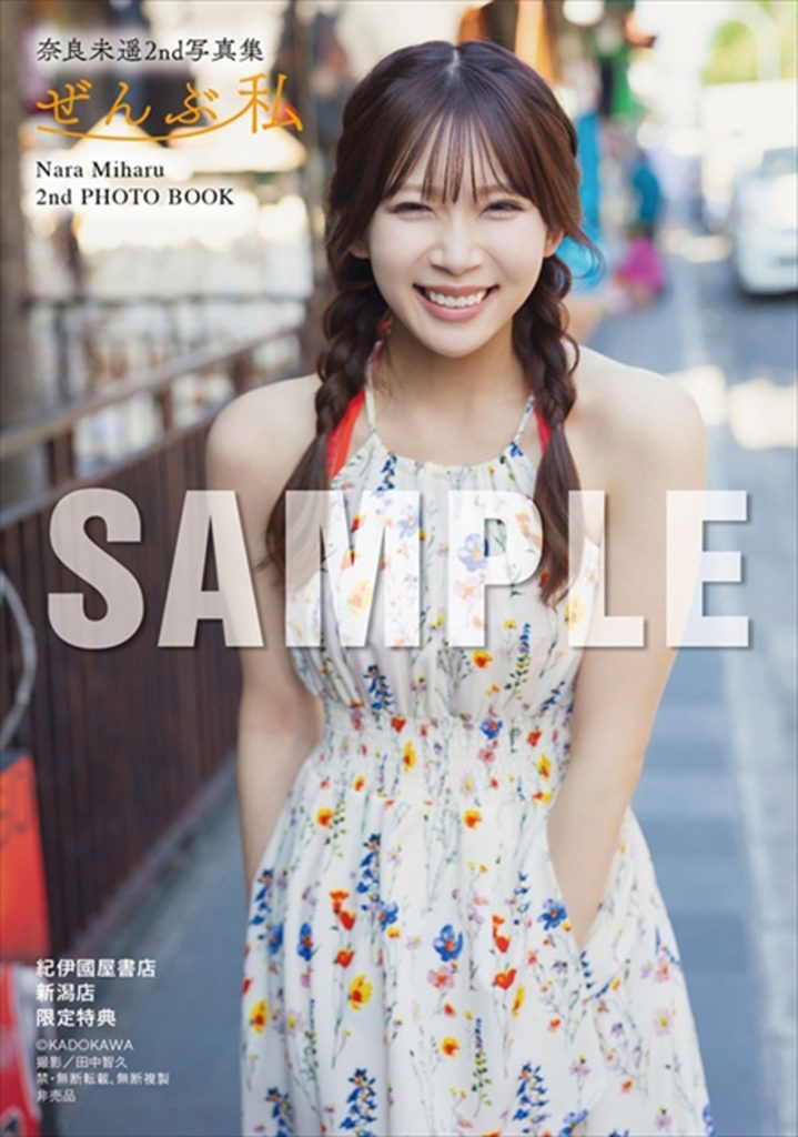 『奈良未遥2nd写真集 ぜんぶ私』より12月13日(日)開催のお渡し会、紀伊國屋書店 新潟店限定特典
