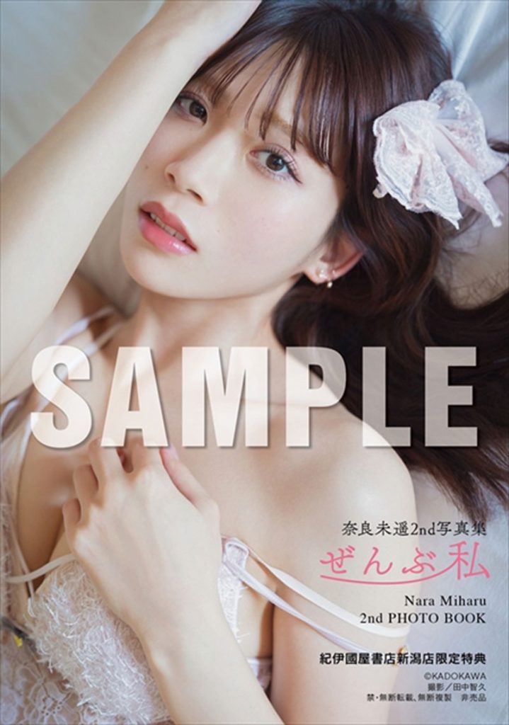 『奈良未遥2nd写真集 ぜんぶ私』より12月13日(日)開催のお渡し会、紀伊國屋書店 新潟店限定特典