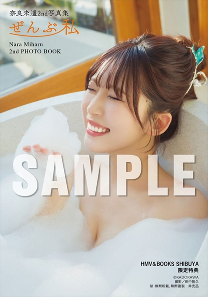 『奈良未遥2nd写真集 ぜんぶ私』より12月21日(月)開催のお渡し会、HMV&BOOKS SHIBUYA限定特典