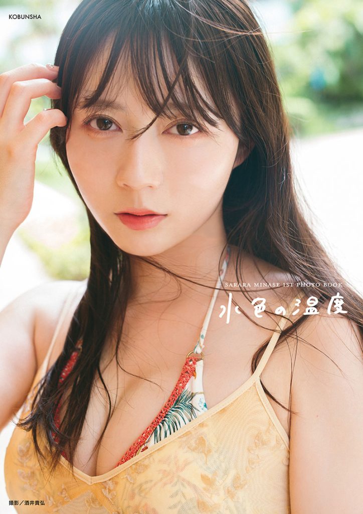 Jams Collection水瀬さらら1st写真集『水色の温度』通常版表紙