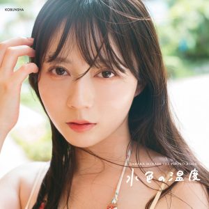 Jams Collection水瀬さらら1st写真集のタイトルが決定、“風に吹かれて佇む”カバーカットなども公開に