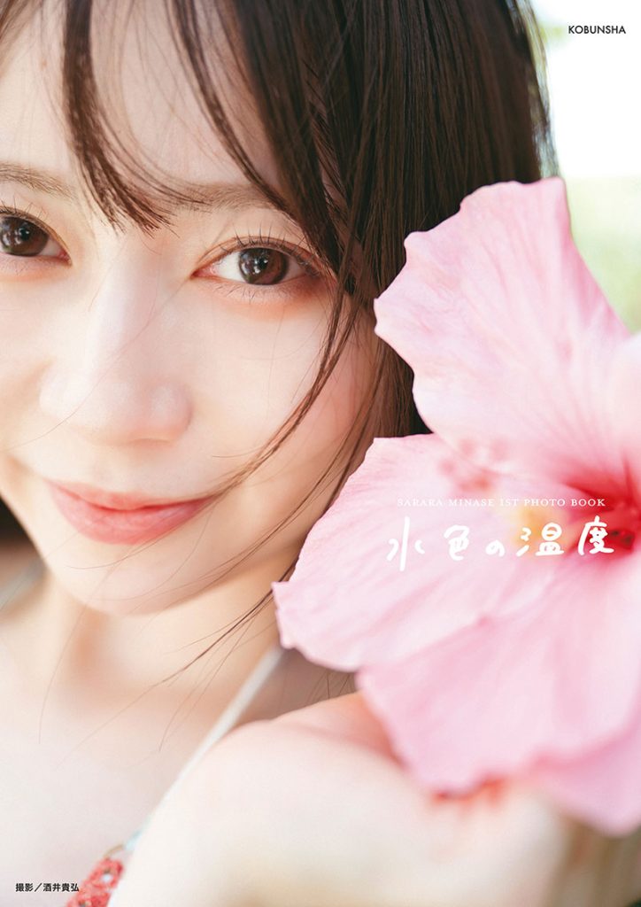 Jams Collection水瀬さらら1st写真集『水色の温度』タワーレコード限定版カバーB