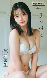 【デジタル限定】涼井菜生写真集「まっすぐ」 (週プレ PHOTO BOOK)