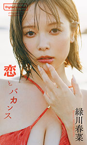 【デジタル限定】緑川春菜写真集「恋とバカンス」 (週プレ PHOTO BOOK)
