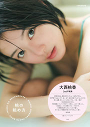【電子版限定28ページ増】大西桃香 2nd写真集 桃の眺め方