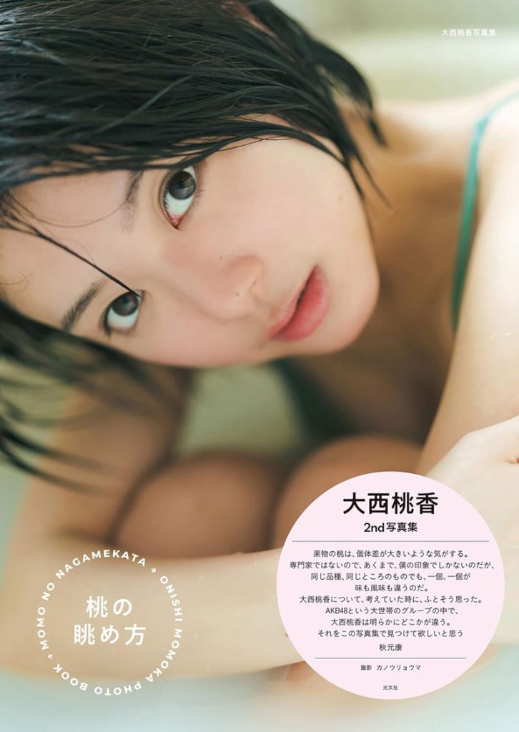 大西桃香 2nd写真集 桃の眺め方