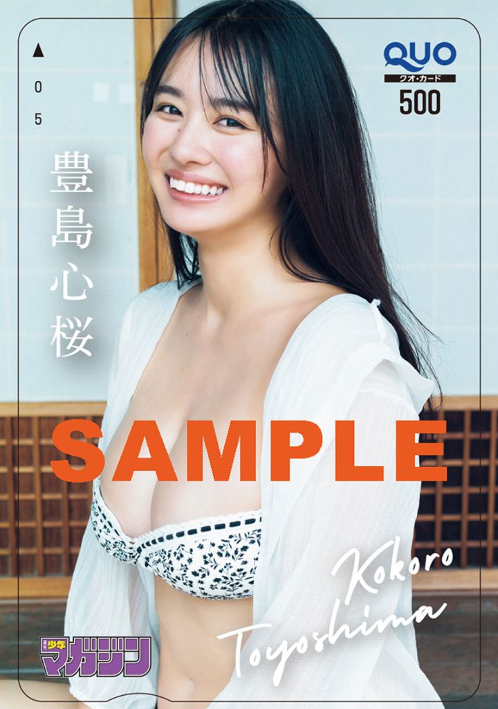 『週刊少年マガジン42号』豊島心桜 オリジナルQUOカードプレゼント 