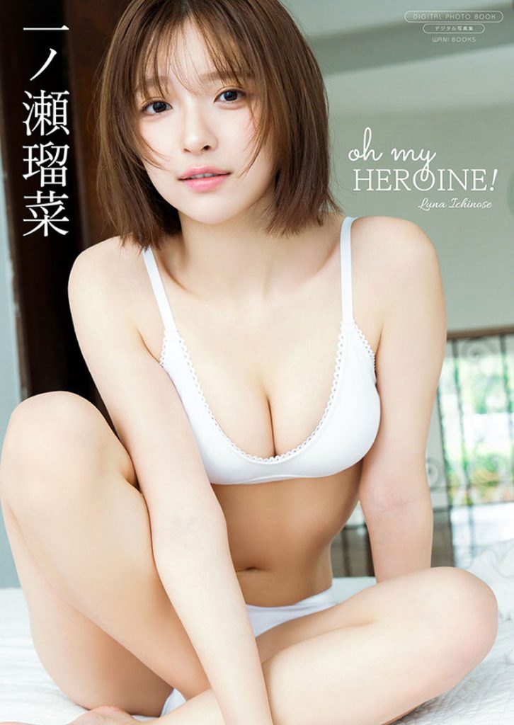 一ノ瀬瑠菜デジタル写真集『oh my HEROINE!』