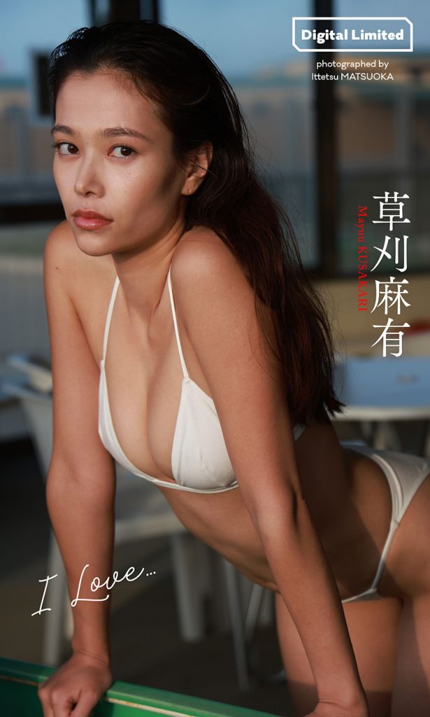 【デジタル限定】草刈麻有写真集「I LOVE…」