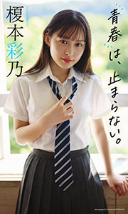 【デジタル限定】榎本彩乃写真集「青春は、止まらない。」 (週プレ PHOTO BOOK)