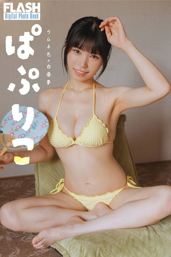 FLASHデジタル写真集 ぱぷりこ『ラムネの白昼夢』