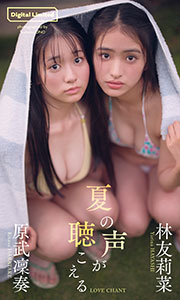 【デジタル限定】林友莉菜&原武凜奏写真集「夏の声が聴こえる」 (週プレ PHOTO BOOK)