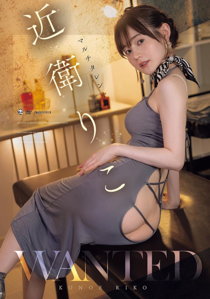 グラビアアイドル近衛りこイメージDVD「WANTED」より