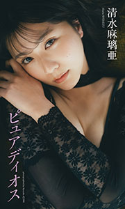 【デジタル限定】清水麻璃亜写真集「ピュアディオス」 (週プレ PHOTO BOOK)
