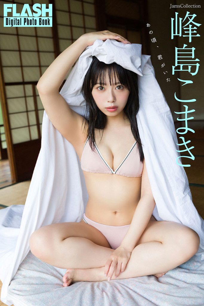 FLASHデジタル写真集 峰島こまき『あの頃、君がいた』