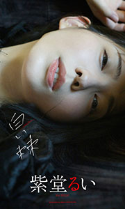 【デジタル限定】紫堂るい写真集「白い棘」 (週プレ PHOTO BOOK)