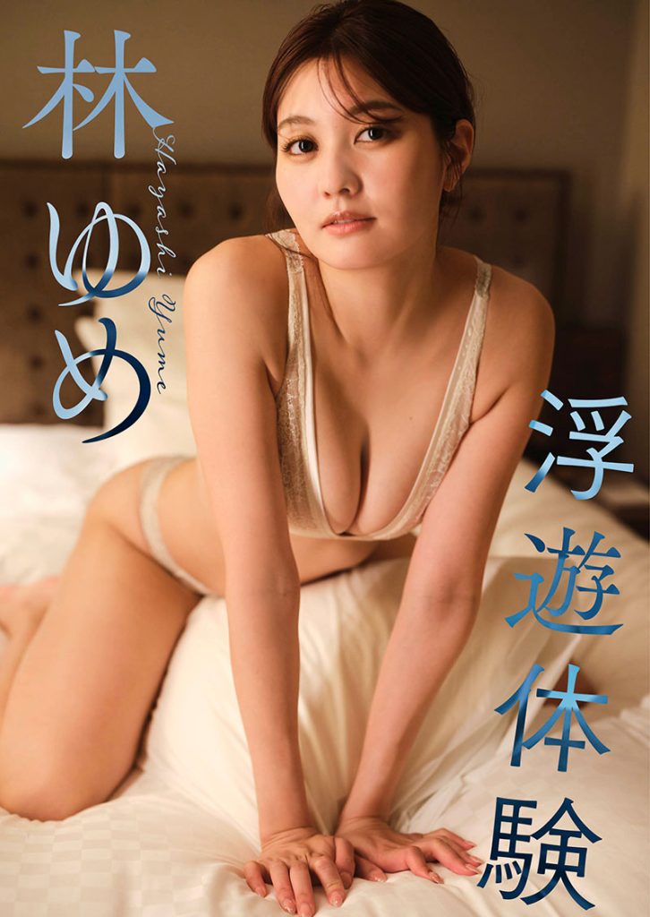 週刊スピリッツデジタル写真集『浮遊体験』表紙