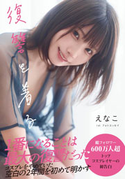 えなこ1stフォトエッセイ 復讐を着る
