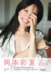 岡本彩夏 1st写真集「すきだらけ」