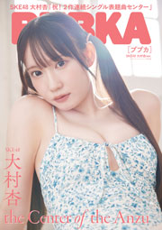 SKE48大村杏表紙:BUBKA (ブブカ) 2026年 11月号セブンネットショッピング限定版