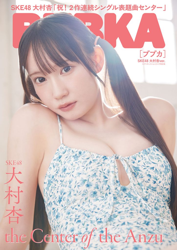『BUBKA11月号』セブンネットショッピング限定版表紙を飾るSKE48・大村杏