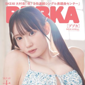 祝！2作連続シングル表題曲センター　SKE48・大村杏『BUBKA』セブンネット版表紙を飾る