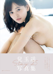 兒玉遥写真集『Stay 25』