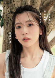 奈良未遥 1st写真集『こんな風に見られているのか?』