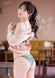 【デジタル限定】水瀬さらら 写真集 『 全方位無敵彼女 』 (ワニブックス デジタル写真集)