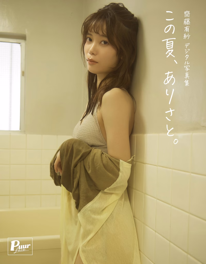 『この夏、ありさと。: Puur face』