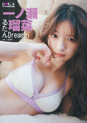 一ノ瀬瑠菜 DOLCEデジタル写真集 「るたんDreamin’」