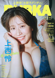 BUBKA (ブブカ) 2026年 9月号増刊 上西怜Ver.