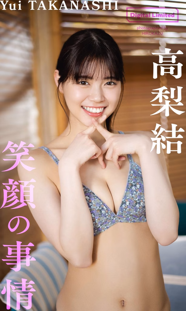高梨結写真集「笑顔の事情」