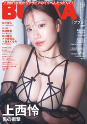 BUBKA (ブブカ) 2025年 11月号増刊 上西怜Ver.