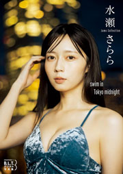 B.L.T.デジタル写真集　水瀬さらら（Jams Collection）swim in Tokyo midnight